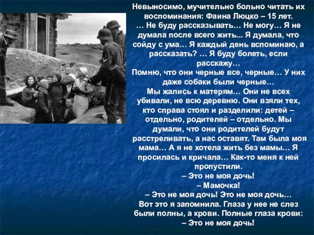 Невыносимо, мучительно больно читать их воспоминания: Фаина Люцко – 15 лет. …