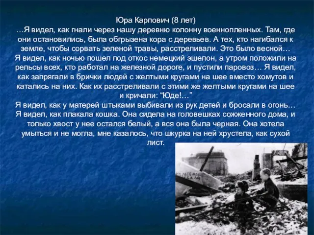 Юра Карпович (8 лет) …Я видел, как гнали через нашу деревню колонну