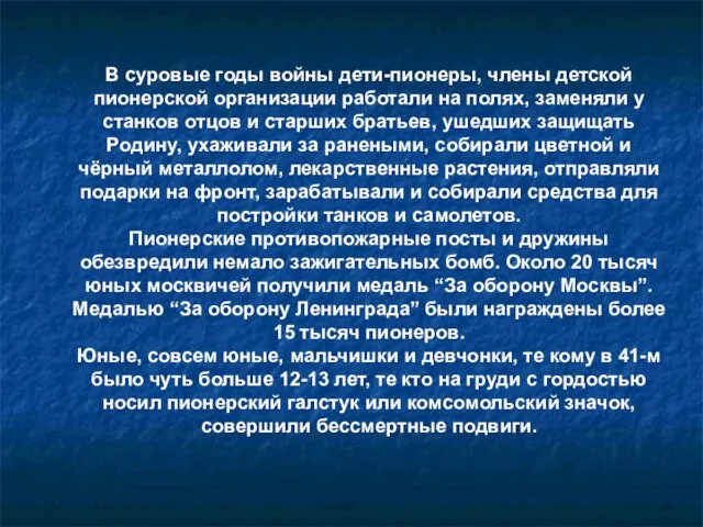 В суровые годы войны дети-пионеры, члены детской пионерской организации работали на полях,