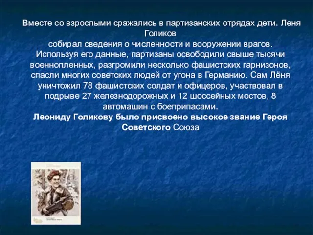 Вместе со взрослыми сражались в партизанских отрядах дети. Леня Голиков собирал сведения