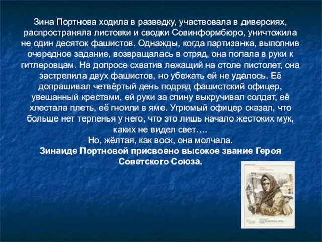 Зина Портнова ходила в разведку, участвовала в диверсиях, распространяла листовки и сводки