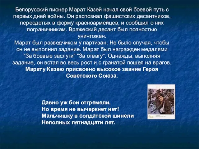 Белорусский пионер Марат Казей начал свой боевой путь с первых дней войны.