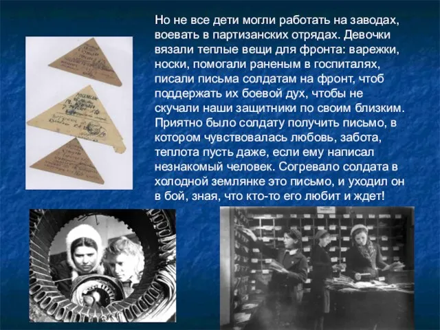 Но не все дети могли работать на заводах, воевать в партизанских отрядах.