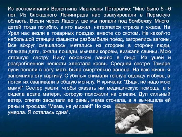 Из воспоминаний Валентины Ивановны Потарайко: "Мне было 5 –6 лет. Из блокадного