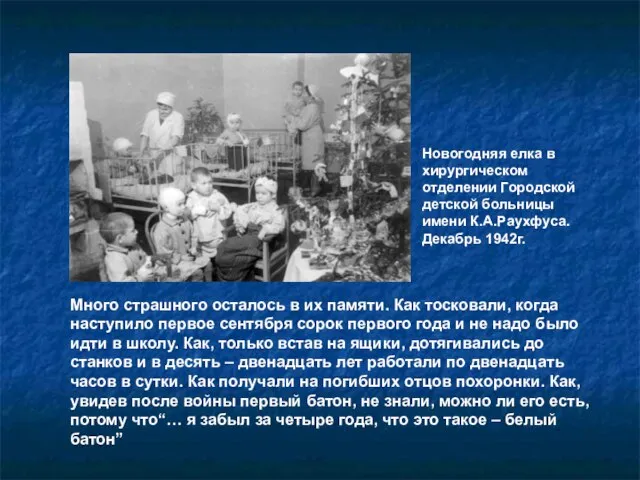 Много страшного осталось в их памяти. Как тосковали, когда наступило первое сентября