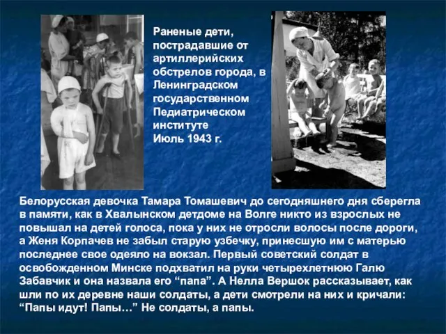 Белорусская девочка Тамара Томашевич до сегодняшнего дня сберегла в памяти, как в