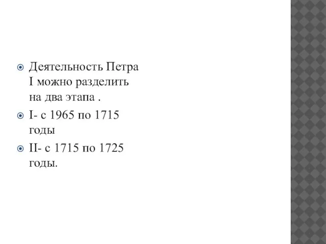 Деятельность Петра I можно разделить на два этапа . I- с 1965