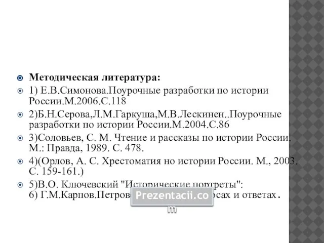 Методическая литература: 1) Е.В.Симонова.Поурочные разработки по истории России.М.2006.С.118 2)Б.Н.Серова,Л.М.Гаркуша,М.В.Лескинен..Поурочные разработки по истории