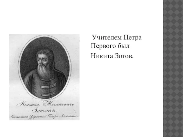 Учителем Петра Первого был Никита Зотов.