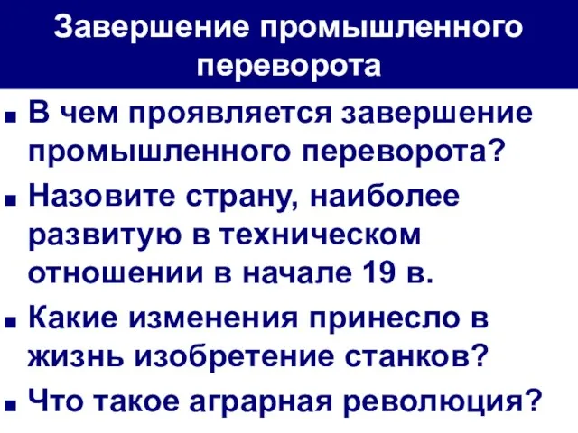 Завершение промышленного переворота В чем проявляется завершение промышленного переворота? Назовите страну, наиболее