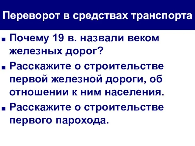 Переворот в средствах транспорта Почему 19 в. назвали веком железных дорог? Расскажите