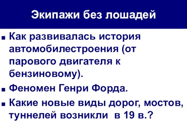 Экипажи без лошадей Как развивалась история автомобилестроения (от парового двигателя к бензиновому).