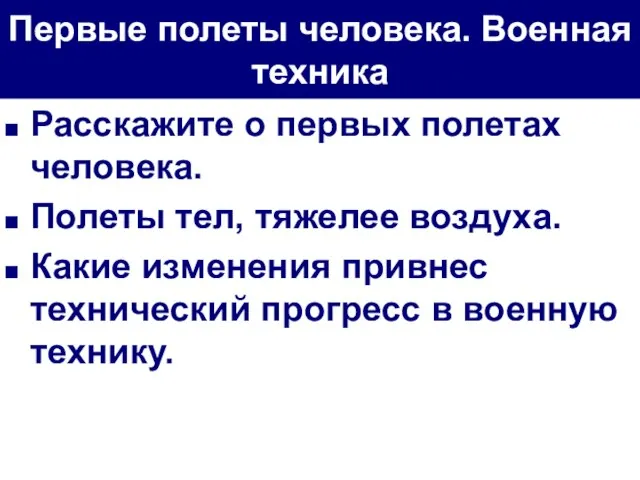 Первые полеты человека. Военная техника Расскажите о первых полетах человека. Полеты тел,