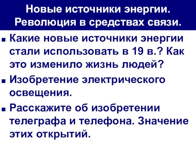 Новые источники энергии. Революция в средствах связи. Какие новые источники энергии стали