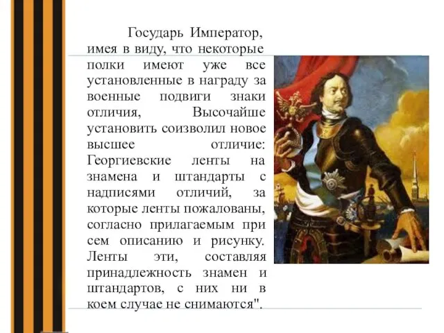 Государь Император, имея в виду, что некоторые полки имеют уже все установленные