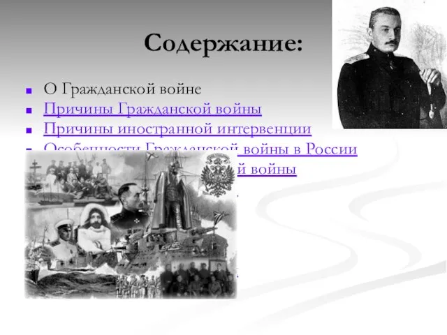 Содержание: О Гражданской войне Причины Гражданской войны Причины иностранной интервенции Особенности Гражданской