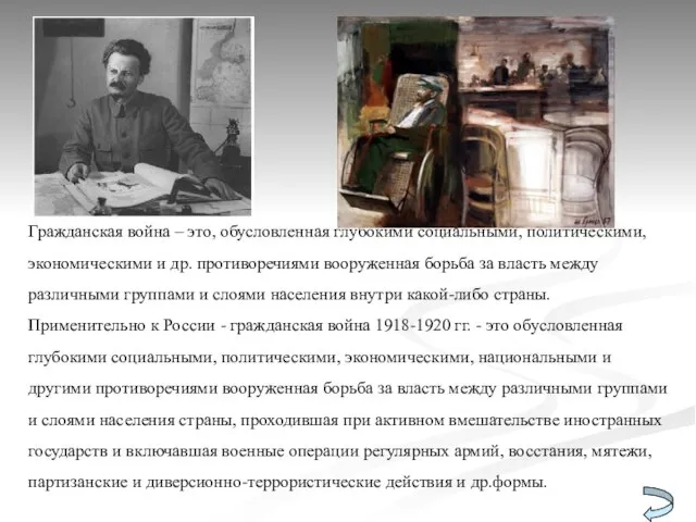 Гражданская война – это, обусловленная глубокими социальными, политическими, экономическими и др. противоречиями