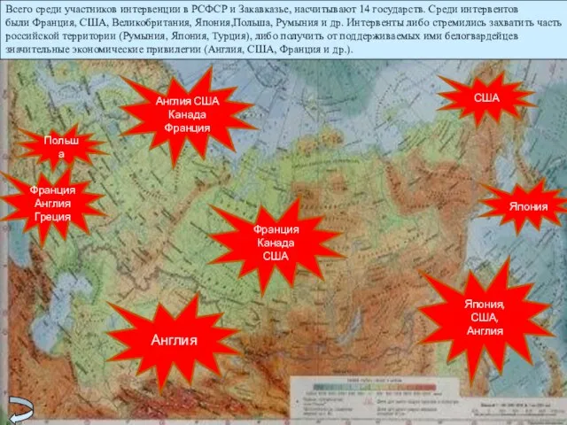 Всего среди участников интервенции в РСФСР и Закавказье, насчитывают 14 государств. Среди