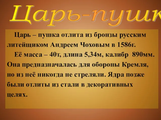 Царь-пушка Царь – пушка отлита из бронзы русским литейщиком Андреем Чоховым в