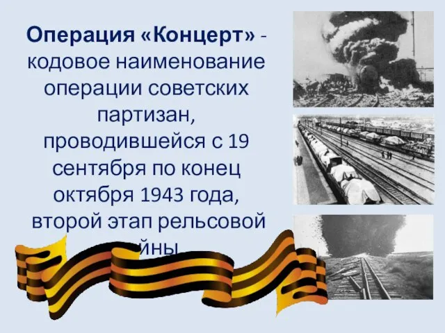 Операция «Концерт» - кодовое наименование операции советских партизан, проводившейся с 19 сентября