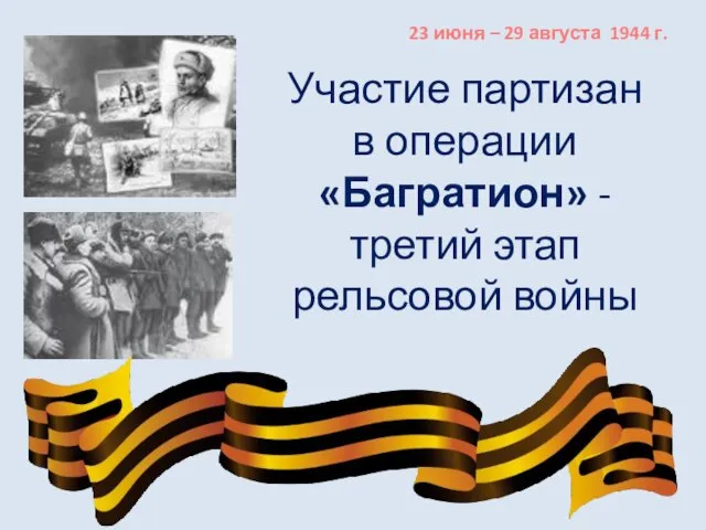 Участие партизан в операции «Багратион» - третий этап рельсовой войны 23 июня