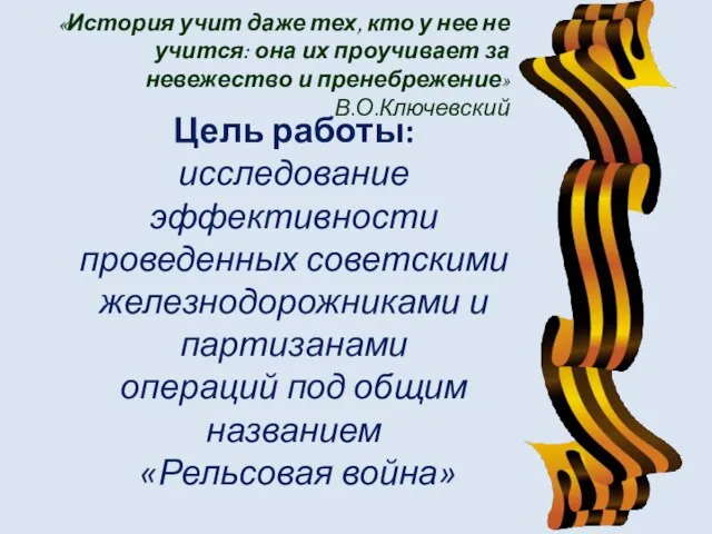 «История учит даже тех, кто у нее не учится: она их проучивает