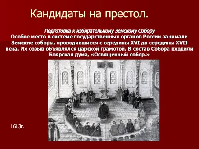 Кандидаты на престол. Подготовка к избирательному Земскому Собору Особое место в системе