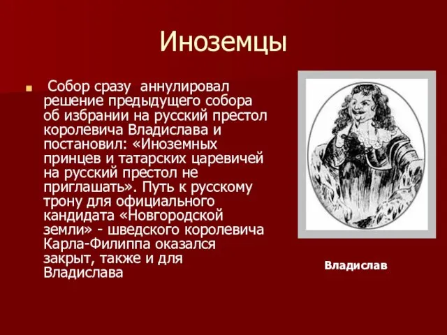 Иноземцы Собор сразу аннулировал решение предыдущего собора об избрании на русский престол