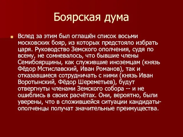 Боярская дума Вслед за этим был оглашён список восьми московских бояр, из