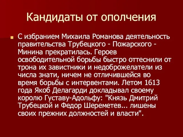 Кандидаты от ополчения С избранием Михаила Романова деятельность правительства Трубецкого - Пожарского