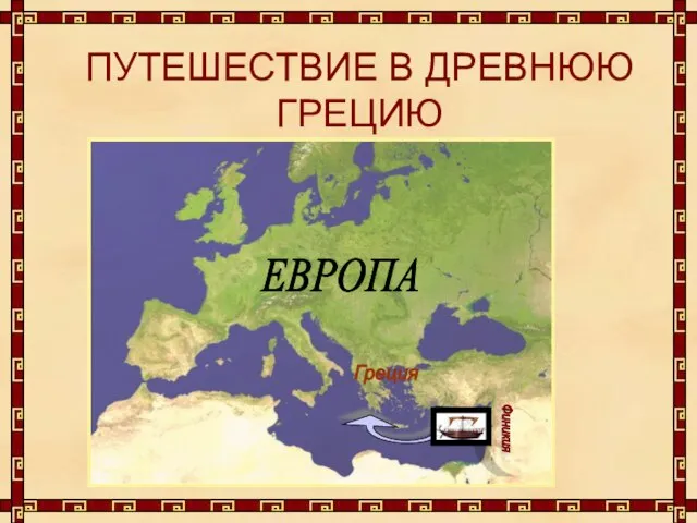 ПУТЕШЕСТВИЕ В ДРЕВНЮЮ ГРЕЦИЮ ЕВРОПА Финикия Греция