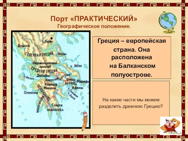 Порт «ПРАКТИЧЕСКИЙ» Географическое положение. На какие части мы можем разделить древнюю Грецию?