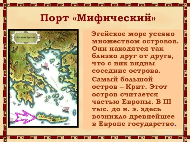 Порт «Мифический» Эгейское море усеяно множеством островов. Они находятся так близко друг