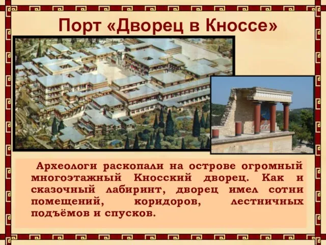 Порт «Дворец в Кноссе» Археологи раскопали на острове огромный многоэтажный Кносский дворец.