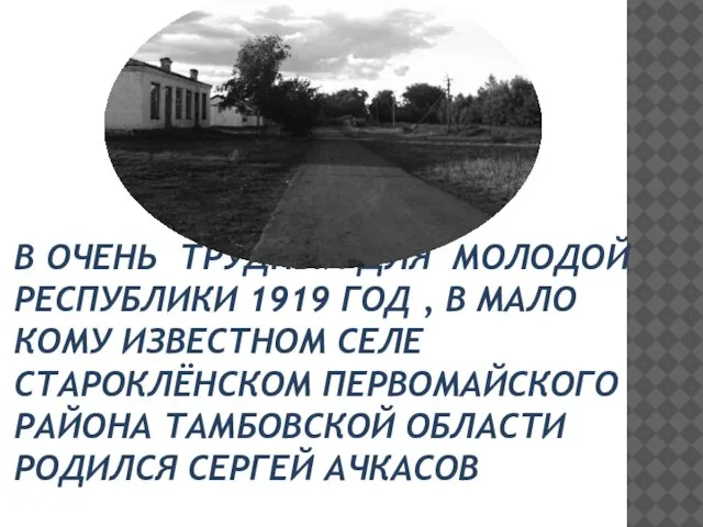 В ОЧЕНЬ ТРУДНЫЙ ДЛЯ МОЛОДОЙ РЕСПУБЛИКИ 1919 ГОД , В МАЛО КОМУ