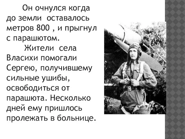 Он очнулся когда до земли оставалось метров 800 , и прыгнул с