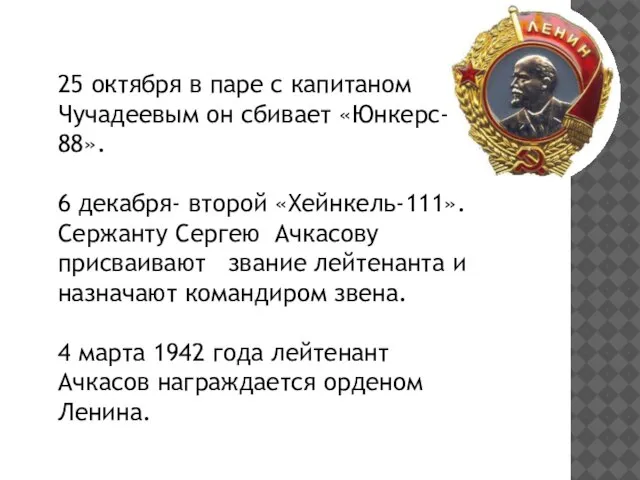 25 октября в паре с капитаном Чучадеевым он сбивает «Юнкерс- 88». 6