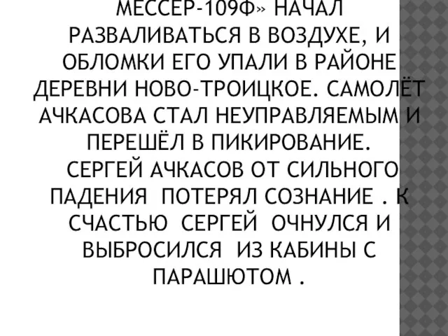 МЕССЕР-109Ф» НАЧАЛ РАЗВАЛИВАТЬСЯ В ВОЗДУХЕ, И ОБЛОМКИ ЕГО УПАЛИ В РАЙОНЕ ДЕРЕВНИ