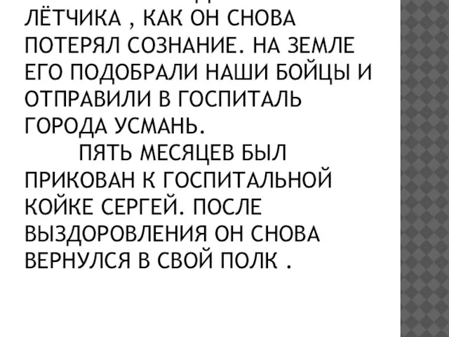 НЕ УСПЕЛ ШЁЛКОВЫЙ КУПОЛ РАСКРЫТЬСЯ НАД ГОЛОВОЙ ЛЁТЧИКА , КАК ОН СНОВА