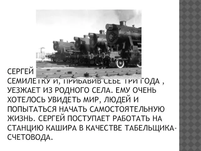 СЕРГЕЙ С ОТЛИЧИЕМ ЗАКАНЧИВАЕТ СЕМИЛЕТКУ И, ПРИБАВИВ СЕБЕ ТРИ ГОДА , УЕЗЖАЕТ