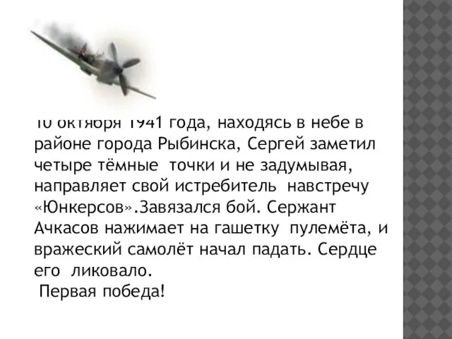 10 октября 1941 года, находясь в небе в районе города Рыбинска, Сергей