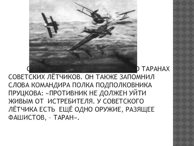 СЕРЖАНТ АЧКАСОВ УЖЕ СЛЫШАЛ О ТАРАНАХ СОВЕТСКИХ ЛЁТЧИКОВ. ОН ТАКЖЕ ЗАПОМНИЛ СЛОВА