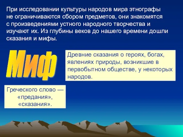 При исследовании культуры народов мира этнографы не ограничиваются сбором предметов, они знакомятся