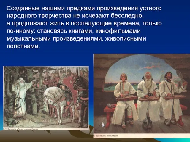 Созданные нашими предками произведения устного народного творчества не исчезают бесследно, а продолжают