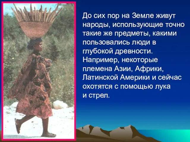 До сих пор на Земле живут народы, использующие точно такие же предметы,