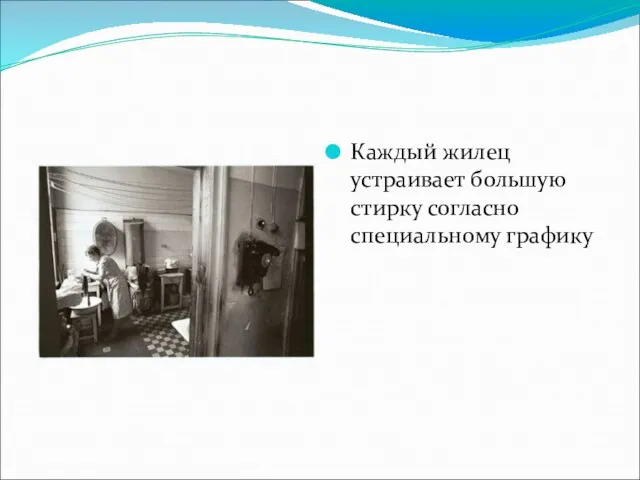 Каждый жилец устраивает большую стирку согласно специальному графику