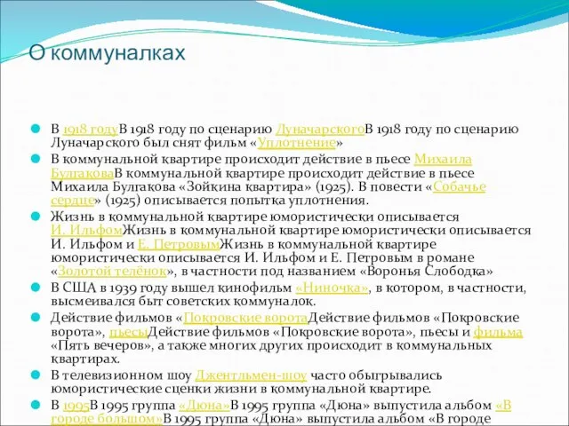 О коммуналках В 1918 годуВ 1918 году по сценарию ЛуначарскогоВ 1918 году