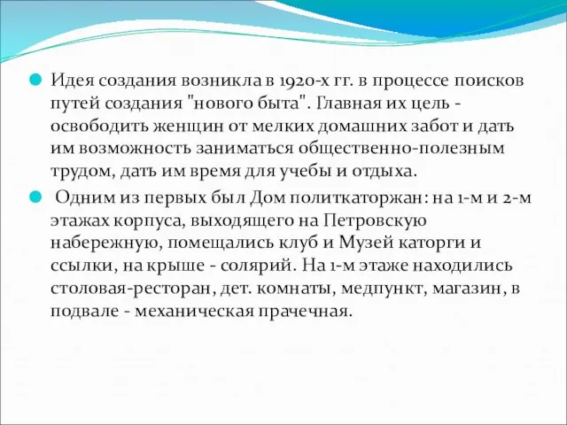 Идея создания возникла в 1920-х гг. в процессе поисков путей создания "нового