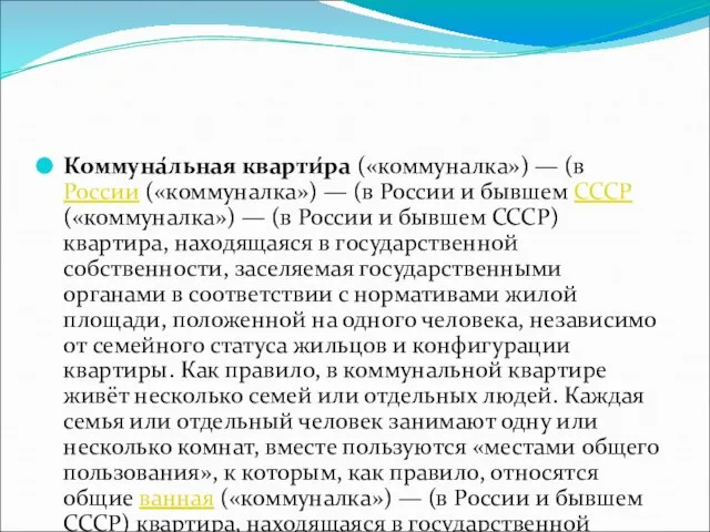 Коммуна́льная кварти́ра («коммуналка») — (в России («коммуналка») — (в России и бывшем