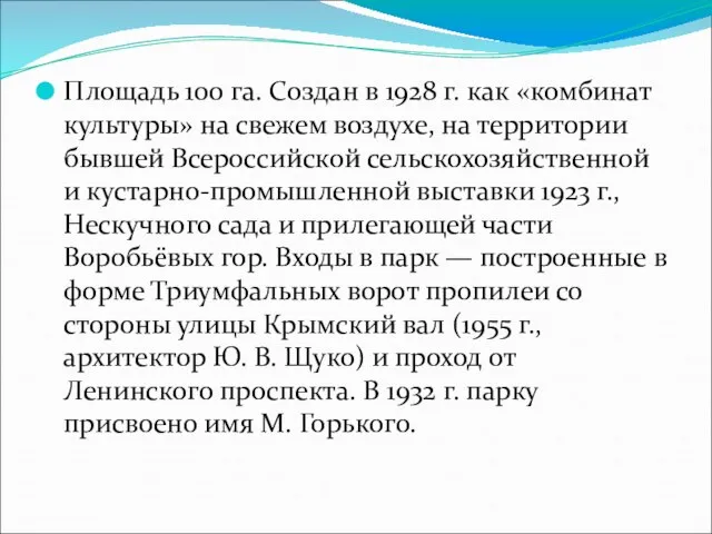 Площадь 100 га. Создан в 1928 г. как «комбинат культуры» на свежем